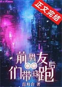 前男友们带球跑后