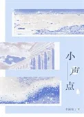 小声点