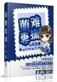 萌妻难擒