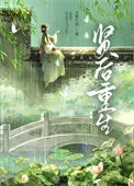 贤后重生