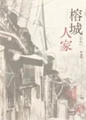 榕城人家[年代]
