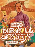 穿到八零：白眼狼儿女都滚远点