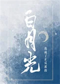 我成了正反派的白月光