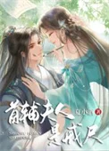 首辅夫人是戒尺
