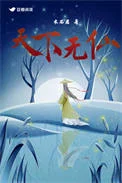 天下无仙