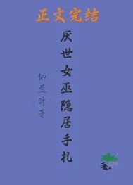 厌世女巫隐居手札