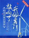 暗恋对象在深夜敲响了我的房门