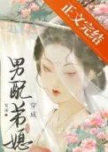 成为男配弟媳后