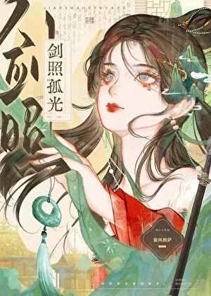 初入江湖捡了个黑莲花废太子/剑照孤光