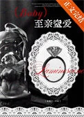 至亲窒爱