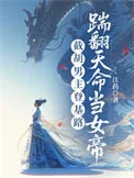 撕碎男频爽文后，长公主她登基了