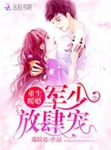 重生暖婚:军少,放肆宠!