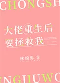 大佬重生后要拯救我