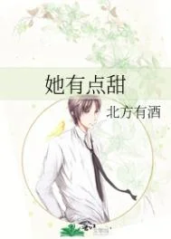 她有点甜