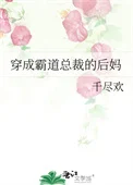 穿成霸道总裁的后妈