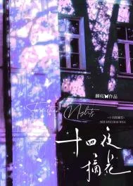 十四夜摘花