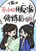 我用反派魔君修炼了