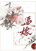 逼嫁