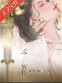 乖，放松