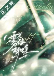 雾夜梦蝶[先婚后爱]