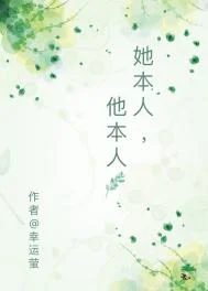 她本人，他本人