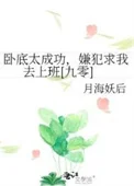 卧底太成功，嫌犯求我去上班[九零]