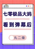 七零极品大妈看到弹幕后