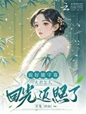 说好能守寡，夫君怎么回光返照了