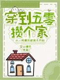 穿到五零攒个家