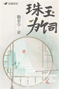 珠玉为饲
