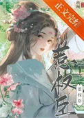 惹权臣