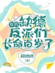 年代：缺德反派们长命百岁了