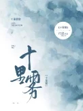 十里雾