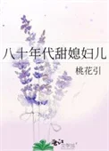 八十年代甜媳妇儿