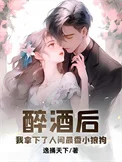 醉酒后，我拿下了人间最香小狼狗