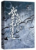她在无情道上动了心