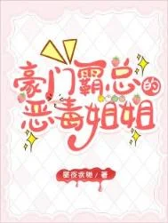 霸总的恶毒姐姐继承家业中