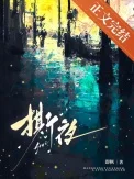 撕夜
