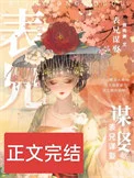 表兄谋娶