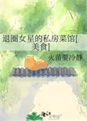 退圈女星的私房菜馆[美食]