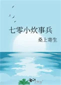七零小炊事兵