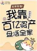 全球贬值！我靠百亿资产盘活全家
