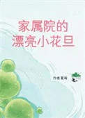 家属院的漂亮小花旦[八零]