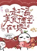 赶海美食博主在七零