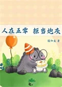 人在五零，拒当炮灰