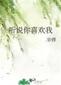 听说你喜欢我
