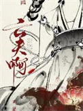 真当我亡夫死了吗？