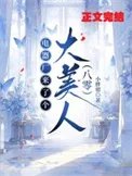 电器厂来了个大美人[八零]