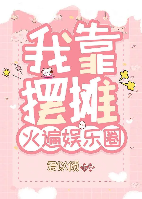 我靠摆摊火遍娱乐圈