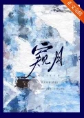 窥月